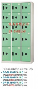 TMDF-BL5609F多用途置物櫃(衣櫃)